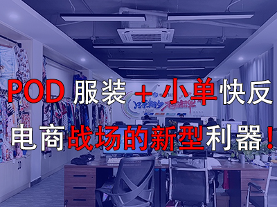 POD服裝+小單快反，電商戰場的新型利器！