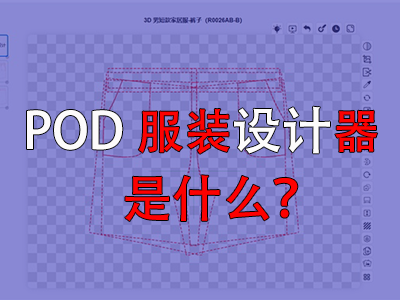 ?POD服裝設計器是什么？