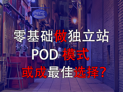 零基礎做獨立站，POD模式或成最佳選擇？