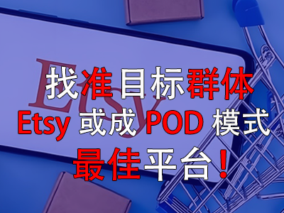 找準目標群體，Etsy或成POD模式最佳平臺！