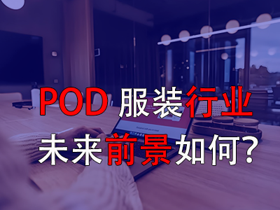 ?POD服裝行業的未來前景如何？