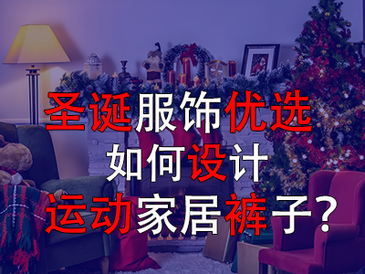 圣誕服飾優(yōu)選，如何設(shè)計(jì)運(yùn)動(dòng)家居褲子？