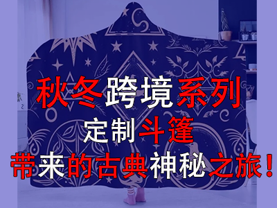 秋冬跨境系列，定制斗篷帶來(lái)的古典神秘之旅！
