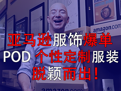 亞馬遜服飾爆單，POD個(gè)性定制服裝脫穎而出！