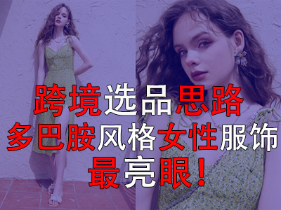 ?跨境選品思路，多巴胺風(fēng)格女性服飾最亮眼！