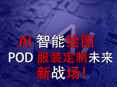 AI智能繪圖，POD服裝定制未來(lái)新戰(zhàn)場(chǎng)！