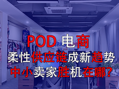 POD電商：柔性供應鏈成新趨勢，中小賣家勝機在哪？