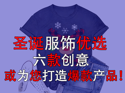 圣誕服飾優選，六款創意或為您打造爆款產品！