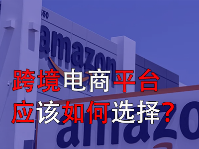 跨境電商平臺(tái)應(yīng)該如何選擇？