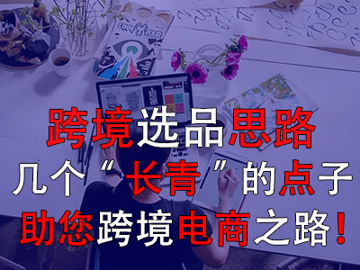 跨境選品思路，幾個“長青”的點子助您跨境電商之路！