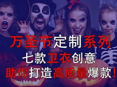 萬圣節定制系列，七款衛衣創意助你打造高質量爆款！