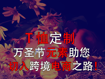 T恤定制，萬圣節元素助您切入跨境電商之路！