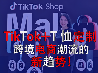 TikTok+T恤定制，跨境電商潮流的新趨勢(shì)！