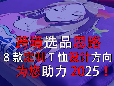 跨境選品思路，8款定制T恤設(shè)計(jì)方向?yàn)槟?025！