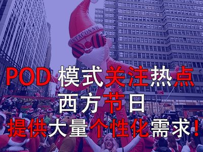 POD模式關(guān)注熱點(diǎn)，西方節(jié)日提供大量個(gè)性化需求！