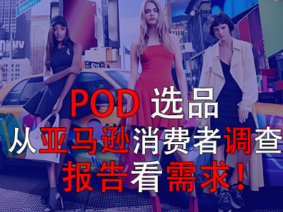 POD選品，從亞馬遜消費(fèi)者調(diào)查報(bào)告看需求！