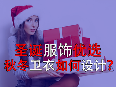 圣誕服飾優(yōu)選，秋冬衛(wèi)衣如何設(shè)計(jì)？