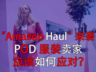 “Amazon Haul”來(lái)襲，POD服裝賣(mài)家應(yīng)該如何應(yīng)對(duì)？