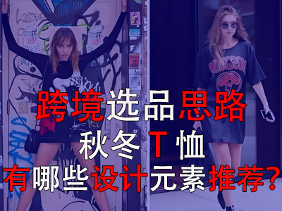跨境選品思路，秋冬T恤有哪些設(shè)計(jì)元素推薦？