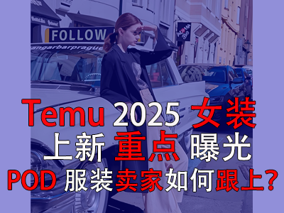 Temu2025女裝上新重點(diǎn)曝光，POD服裝賣(mài)家如何跟上？