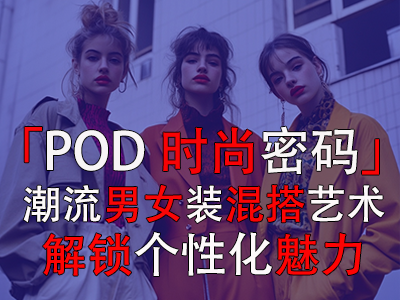 「POD時尚密碼」：潮流男女裝混搭藝術，解鎖個性化魅力