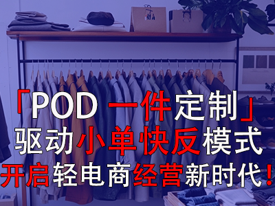 「POD一件定制」驅(qū)動(dòng)小單快反模式，開(kāi)啟輕電商經(jīng)營(yíng)新時(shí)代