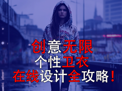 創意無限：個性衛衣在線設計全攻略