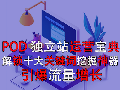 【POD獨(dú)立站運(yùn)營(yíng)寶典】解鎖十大關(guān)鍵詞挖掘神器，引爆流量增長(zhǎng)