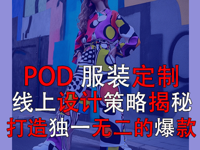 POD服裝定制：線上設計策略揭秘，打造獨一無二的爆款