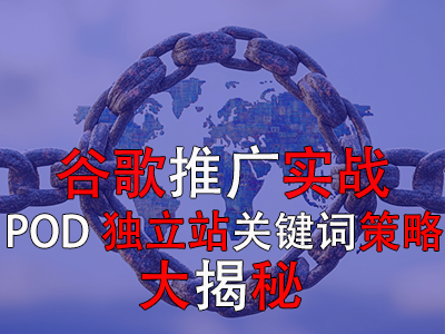 谷歌推廣實戰：POD獨立站關鍵詞策略大揭秘