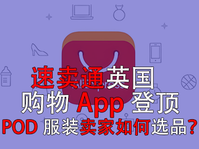 速賣通英國購物App登頂，POD服裝賣家如何選品？