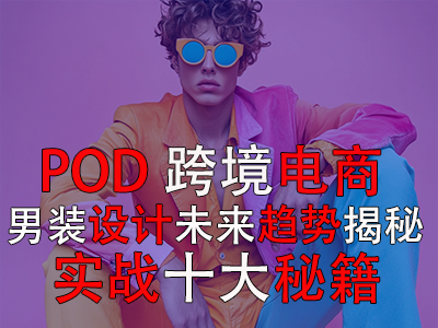 POD跨境電商男裝設計：未來趨勢揭秘與實戰十大秘籍
