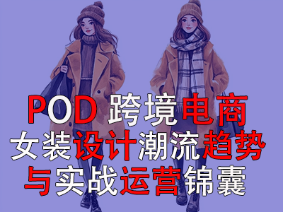跨境電商POD女裝設計：潮流趨勢與實戰運營錦囊