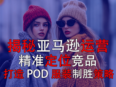 揭秘亞馬遜運營：精準定位競品，打造POD服裝的制勝策略