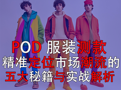POD服裝測款：精準定位市場潮流的五大秘籍與實戰解析