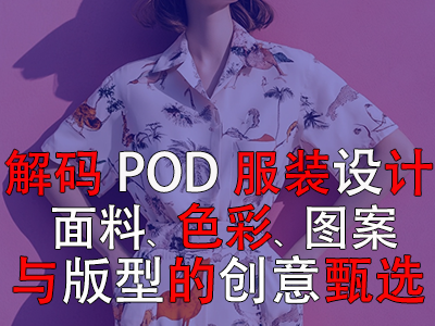解碼POD服裝設計：面料、色彩、圖案與版型的創意甄選