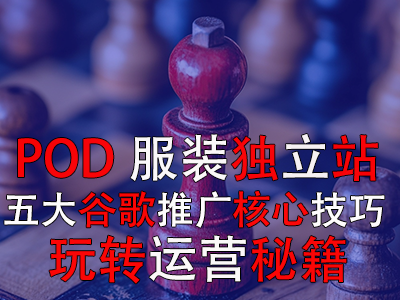 POD服裝獨立站五大谷歌推廣核心技巧，玩轉運營秘籍