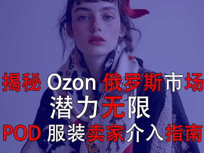 揭秘Ozon俄羅斯市場：潛力無限，POD服裝賣家介入指南