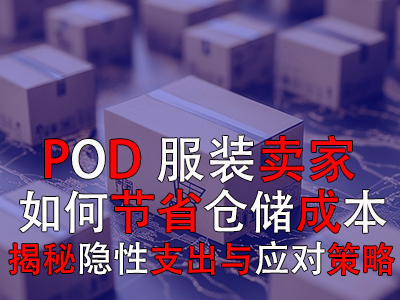 POD服裝賣家如何節省倉儲成本：揭秘隱性支出與應對策略