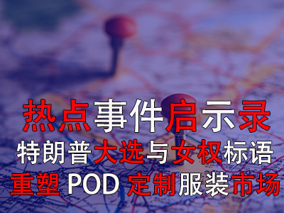 熱點事件啟示錄：特朗普大選與女權標語如何重塑POD定制服裝市場