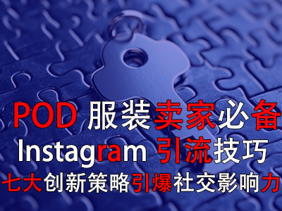 【POD服裝賣家必備】Instagram引流技巧：七大創新策略引爆社交影響力