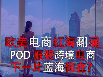 歐美電商紅海翻涌，POD服裝跨境電商下一片藍海何在？