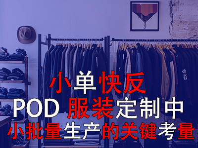 小單快反：POD服裝定制中小批量生產的關鍵考量