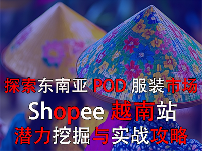探索東南亞POD服裝市場：Shopee越南站潛力挖掘與實戰攻略