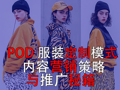 POD服裝定制模式：內容營銷策略與推廣秘籍