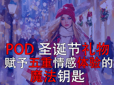 POD圣誕節禮物：賦予五重情感體驗的魔法鑰匙