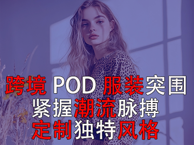跨境POD服裝突圍：緊握潮流脈搏，定制獨特風格