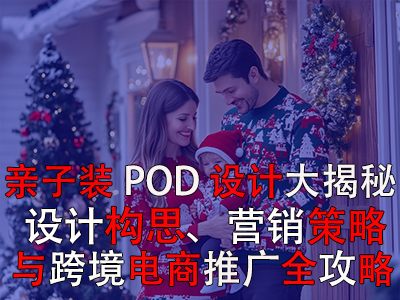 親子裝POD設計大揭秘：設計構思、營銷策略與跨境電商推廣全攻略
