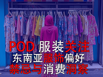 POD服裝關注：東南亞服飾偏好、禁忌與消費洞察