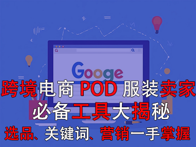 跨境電商POD服裝賣家必備工具大揭秘：選品策略、關(guān)鍵詞優(yōu)化、全球營銷一手掌握